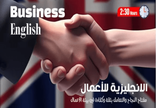 الانجليزية للأعمال